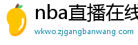 nba直播在线观看免费超清直播